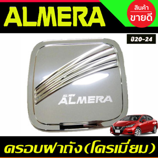 ครอบฝาถังน้ำมัน สีโครเมี่ยม นิสสัน อัลเมร่า Almera ปี 2020 2021 2022 2023 2024 (RI)