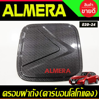 ครอบฝาถัง, ครอบฝาถังน้ำมัน ลายคาร์บอน-โลโก้แดง Nissan Almera 2020 2021 2022 2023 2024 (A)