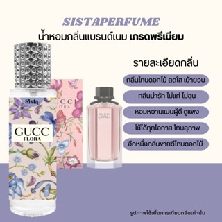 SISTAPERFUME | 🌼 น้ำหอมกลิ่นกุชชี้ฟลอร่า Gucci Flora ปริมาณ 35ml.