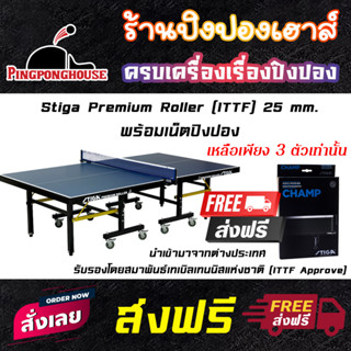 (ส่งฟรีทั่วประเทศ) โต๊ะปิงปอง Stiga Premium Roller 25 mm. พร้อมเน็ตปิงปอง (มาตรฐาน ITTF)