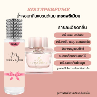 SISTAPERFUME | น้ำหอมกลิ่น มายเบอเบอรี่บลัช 💄 My Burberry Blush ปริมาณ 35ml.