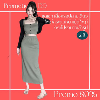 โปรดีๆ🔖ลด 80% เซ็ตแฟชั่น 2 สี เสื้อครอปสายเดี่ยวใหญ่กระดุมหน้าเม็ดใหญ่ สีพื้น กระโปรงยาวเข้ารูป