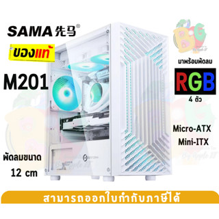 (M201-WH) Case (เคสคอมพิวเตอร์) SAMA (Micro-ATX , Mini-ITX) 4 in 1 fans ด้านข้างกระจกเทมเปอร์ (WHITE)