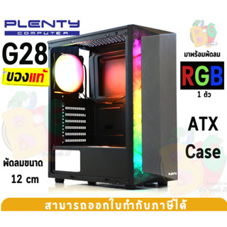 G28 Case (เคสคอมพิวเตอร์) PLENTY PLG28T (ATX) พัดลม 1 ตัว (ARGB) ด้านข้างกระจกเทมเปอร์ (Black)-ของแท้