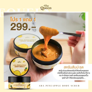 สครับสัปปะรด The Queen AHA Pineapple Body scrub 1กระปุก 250 g. ขัดและมาส์กเนื้อละเอียดไม่บาดผิว