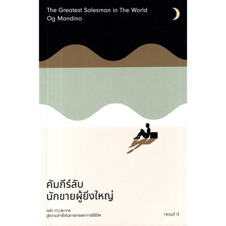 The Greatest Salesman in the World: คัมภีร์ลับนักขายผู้ยิ่งใหญ่