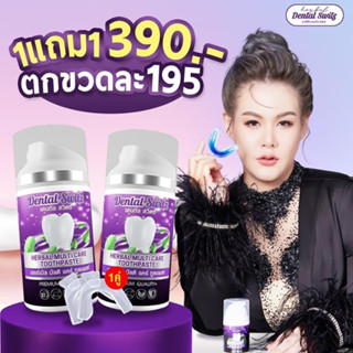 ( ของแท้ ส่งฟรี ) 1 แถม 1 Dental Switz 🦷 ยาสีฟัน ลดคราบฟันเฟลือง หินปูน กลิ่นปาก เหงือกบวม เสียวฟัน