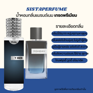 SISTAPERFUME | น้ำหอมกลิ่นขายดี YSL Y อีฟ วาย กลิ่นผู้ชายยอดฮิต ปริมาณ 35ml.