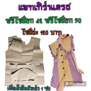 แพทเทิร์นเดรส/สินค้าเป็นกระดาษแบบตัดเดรส