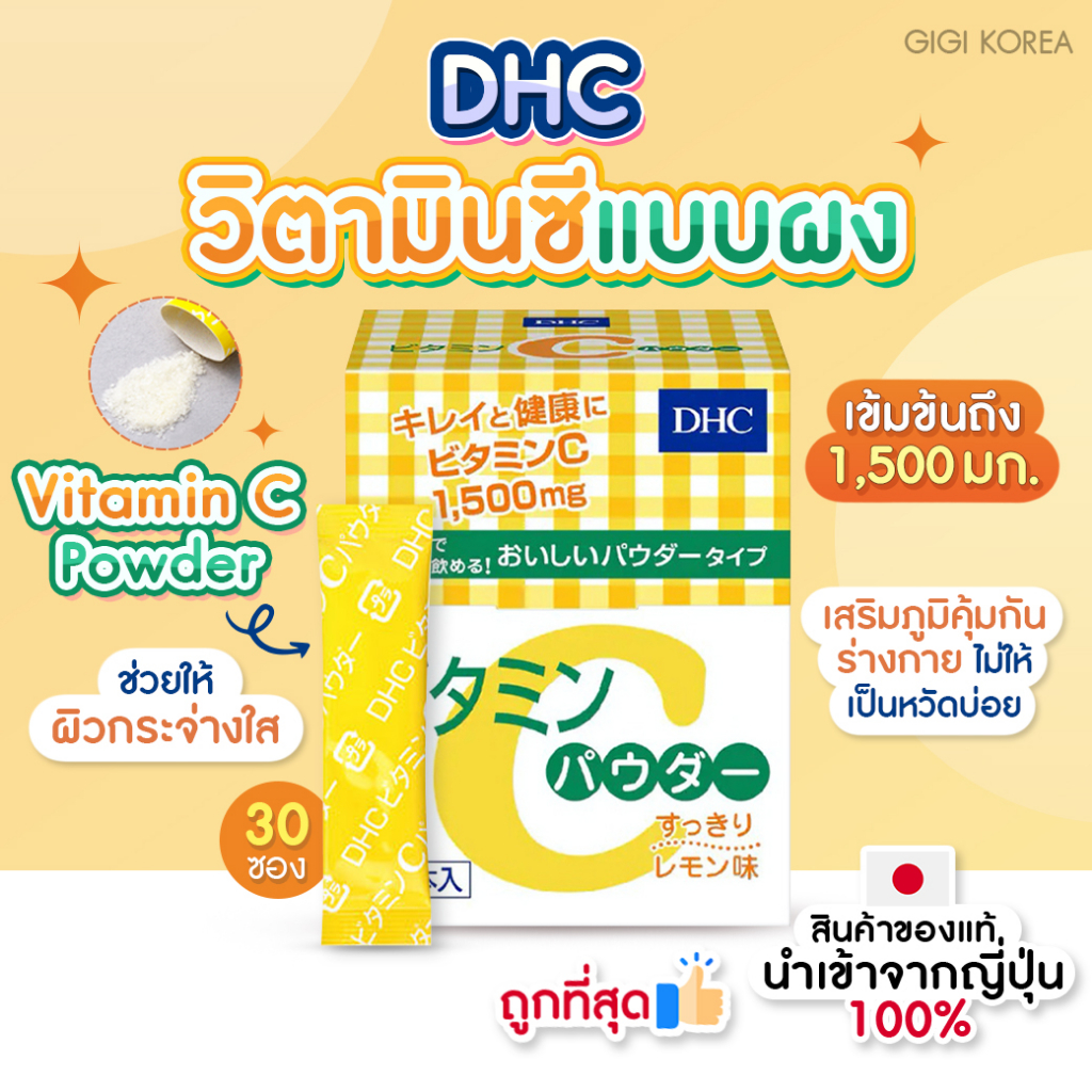 ✅พร้อมส่ง ถูกที่สุด ของแท้จากญี่ปุ่น DHC Vitamin C Powder 30 ซอง  วิตามินซีแบบผง