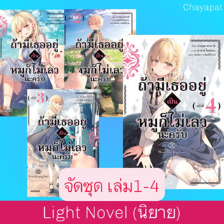 จัดชุด LN ถ้ามีเธออยู่ เป็นหมูก็ไม่เลวนะครับ เล่ม1-4