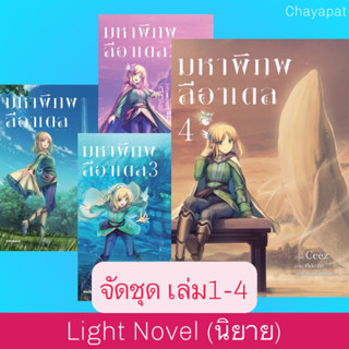 จัดชุด LN มหาพิภพลีอาเดล เล่ม1-4