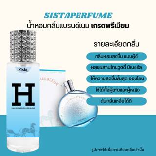 SISTAPERFUME |  น้ำหอมกลิ่นแอร์เมส บลู กลิ่นสดชื่น สะอาด มีระดับ 35ml.