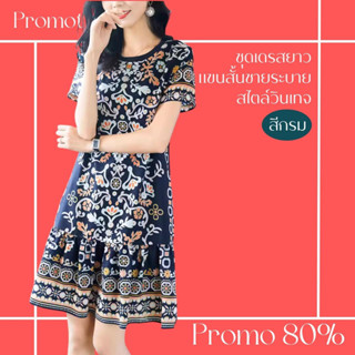 โปรดีๆ🔖ลด 80% ชุดเดรสยาวแขนสั้น ชายระบาย โทนสีกรมลายดอกไม้ สไตล์วินเทจ แฟชั่น