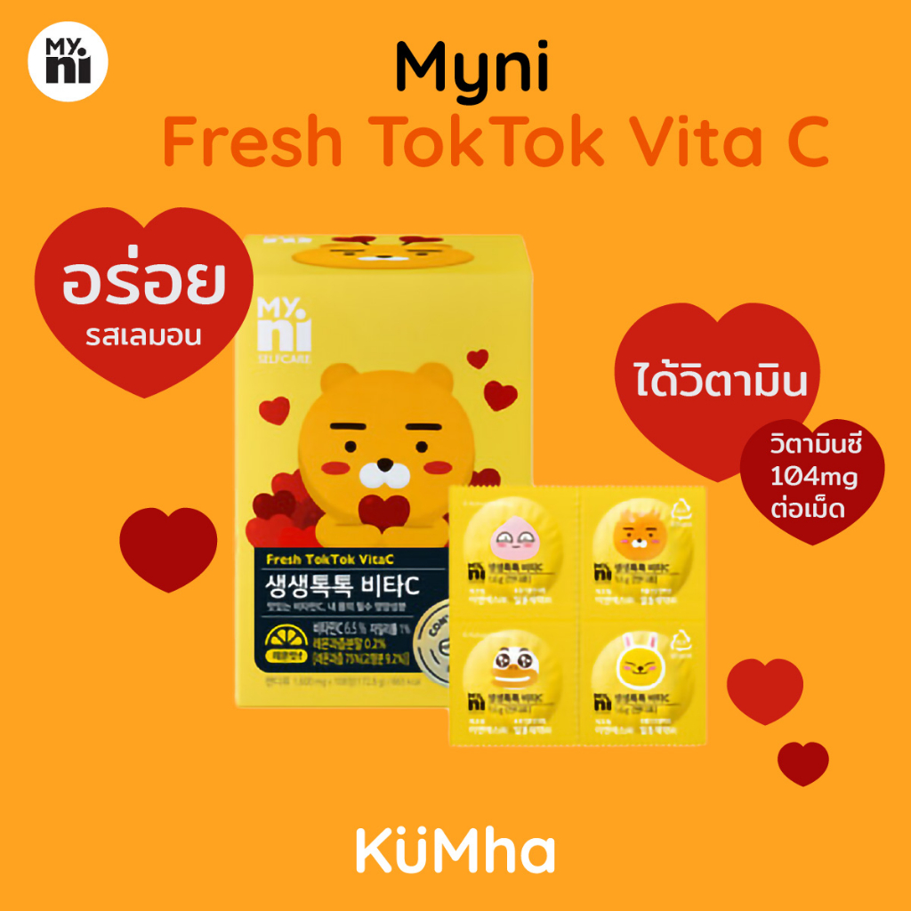 Myni x Kakao Fresh TokTok Vita C ลูกอมวิตามินซี รสเลมอน อร่อย ได้วิตามินซี