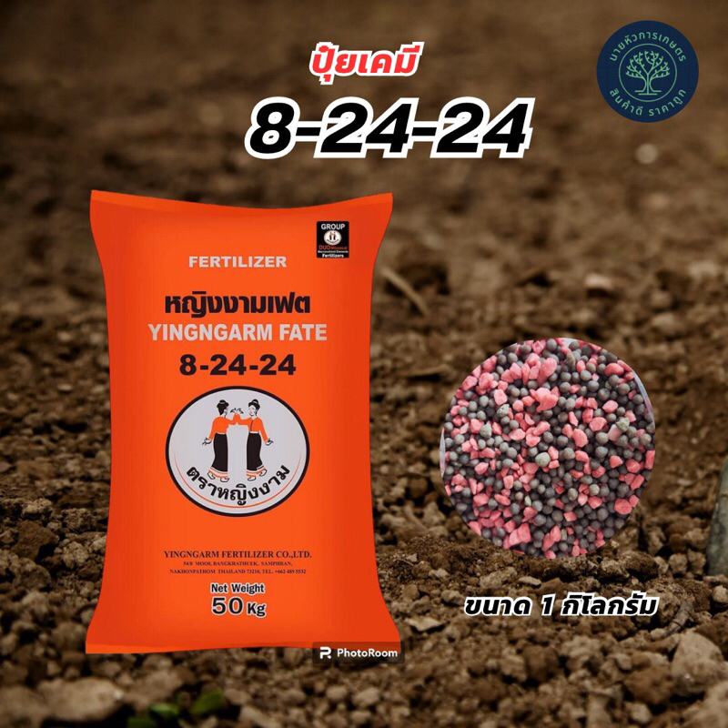 8-24-24 ตราหญิงงาม แบ่งบรรจุขนาด 1 กิโลกรัม สะสมอาหาร เร่งการออกดอก