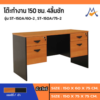 โต๊ะทำงาน 4 ลิ้นชัก รุ่น ST-150A/60-2,ST-150A/75-2 / SB (โปรดสอบถามค่าบริการก่อนนะคะ)