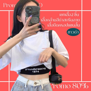 โปรดีๆ🔖ลด 80% เซ็ตเสื้อแฟชั่น 2 ชิ้น เสื้อกล้ามสีดำสกรีนชายเสื้อตัวหนังสือ เสื้อยืดครอปแขนสั้นทรงใหญ่ อกลายตัวหนังสือ