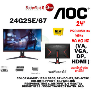 MONITOR (จอมอนิเตอร์) AOC 24G2SE/67 - 23.8" VA FHD 165Hzประกัน 3ปี