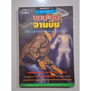 UFOจานบินเสียงิพรียกจากมนุษย์ต่างดาว