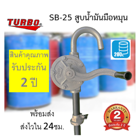 มือหมุนสูบน้ำมัน TURBO สำหรับถัง 200 ลิตร มือหมุนปั้มน้ำมัน ปั้มน้ำมัน  รุ่น SB25 สินค้ารับประกัน2ปี