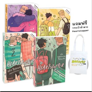 Heartstopper หยุดหัวใจไว้ที่นาย (เล่ม 1-4) (Book Set : 4 เล่ม) (ฉบับการ์ตูน) +กระเป๋าผ้าลาย Heartstopper 🍃🍂