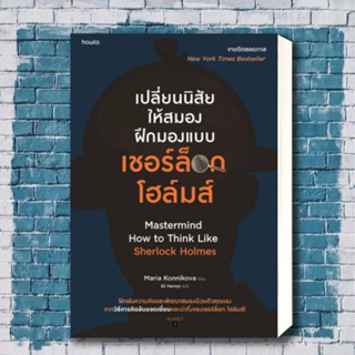 หนังสือ เปลี่ยนนิสัยให้สมอง ฝึกมองแบบเชอร์ล็อก โฮล์มส์ ผู้เขียน: มาเรีย คอนนิโควา  สำนักพิมพ์: อมรินทร์ How to