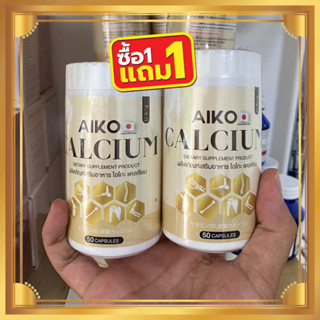 พร้อมส่ง** ไอโกะ แคลเซียม AIKO Calcium เพิ่มความสูง บำรุงกระดูกและข้อ ป้องกันกระดูกพรุน 1กระปุก 50แคปซูล