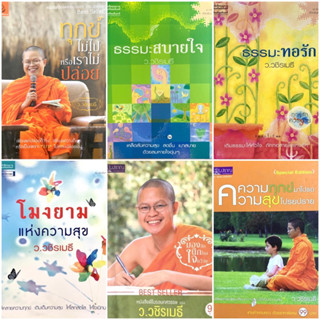 หนังสือธรรมะ ว.วชิรเมธี