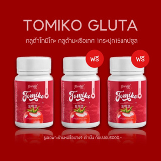 [🍅1แถม2 ] กลูต้าโทมิโกะ Tomiko Gluta โทมิโกะ กลูต้า ปรับผิวขาว ลดสิว ฝ้า กระ จุดด่างดำ 1กระปุก15แคปซูล