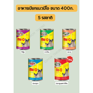 Me-O 400g. อาหารเปียกแมว มีโอ แบบกระป๋อง