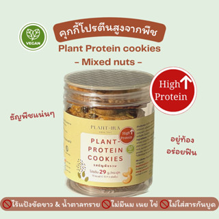 🍪ลดเพิ่ม30% เก็บโค้ดหน้าร้าน🍪 Plant-ira: คุกกี้โปรตีนจากพืช รสธัญพืชรวม คุ้กกี้ข้าวโอ๊ต ขนมวีแกน ขนมคลีน