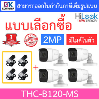 HILOOK กล้องวงจรปิด HD 4 ระบบ มีไมค์ในตัว รุ่น THC-B120-MS จำนวน 4 ตัว + ADAPTOR (ADAPTER)