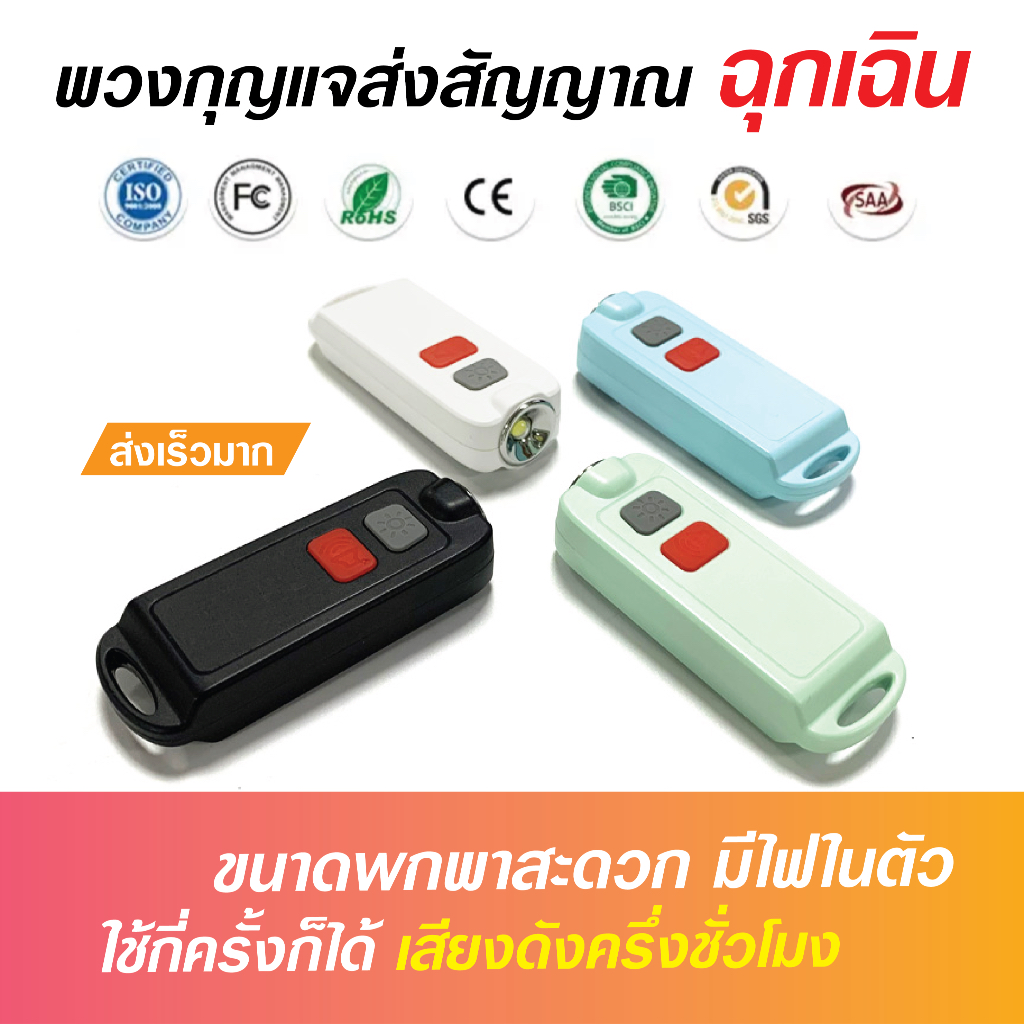 พวงกุญแจเตือนภัยฉุกเฉิน SOS SQ สัญญาณเตือนภัยไร้สายมีไฟส่องสว่าง เสียงดังมาก ของแท้ ส่งเร็วจากไทย