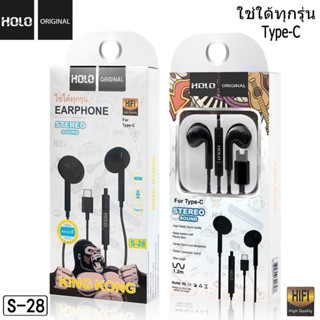 HOLO รุ่น S-28 หูฟังสเตอริโอ สำหรับ Type-c  หูฟัง TYPE-c แท้ คุยโทรศัพท์ได้ เสียงดี พร้อมส่ง (210466)