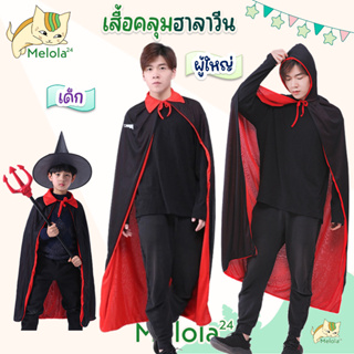 Melola24 🐱 ชุดคอสเพลย์ ผ้าคลุมฮาลาวีน เสื้อคลุมฮาโลวีน ชุดพ่อมด ชุดแม่มด halloween