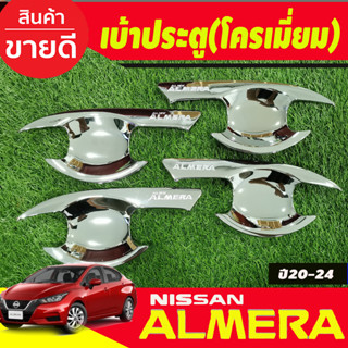 เบ้ารองมือเปิดประตู เบ้ารองมือเปิดประตู เบ้าประตู V2. ชุปโครเมี่ยม 4 ชิ้น Nissan Almera 2020 2021 2022 2023 (R)