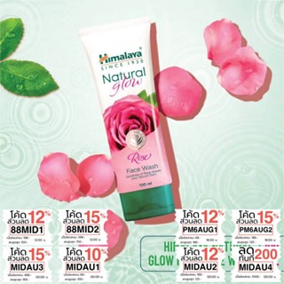 โฟมล้างหน้าจากสารสกัดน้ำมันกุหลาบ Himalaya Natural Glow Rose Face Wash 100ml