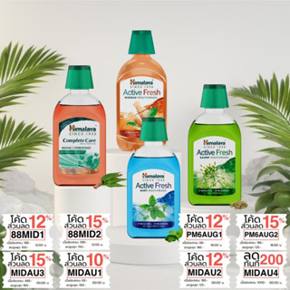 น้ำยาบ้วนปาก ไม่แสบร้อน ไม่มีแอลกอฮอล์ ส่วนผสมธรรมชาติ Himalaya Active Fresh Mouthwash