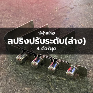 อะไหล่เต็นท์พับ คลิปสปริงปรับระดับเต็นท์พับ(ด้านล่าง) ผลิตจากเหล็กสปริงอย่างดี ใช้ได้กับเต็นท์พับทุกยี่ห้อ
