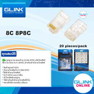 ✅ มาตรฐาน GLINK 8P8C แจ็คโทรศัพท์ สีขาวใส หัว RJ11 (8P8C) สำหรับเข้าหัวสายโทรศัพท์ (20 ชิ้น/แพ็ค)