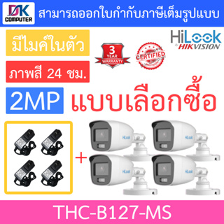 HiLook กล้องวงจรปิด 2MP Full Color+  มีไมค์ในตัว รุ่น THC-B127-MS จำนวน 4 ตัว + Adapter (adaptor) - แบบเลือกซื้อ