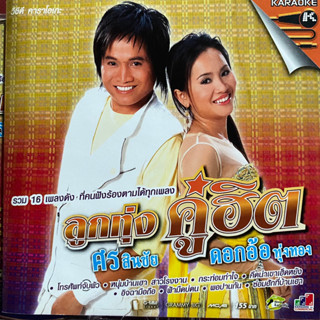 VCD ศร สินชัย &amp; ดอกอ้อ ทุ่งทอง : ลูกทุ่งคู่ฮิต (มีรอย)