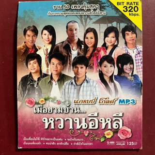 MP3 เมือยามบ้าน...หวานอีหลี : ไผ่, ต่าย, มนต์แคน, ไมค์, ดอกอ้อ ฯลฯ