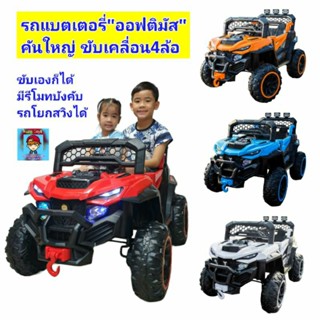 รถแบตเตอรี่เด็ก"ออฟติมัส"รถไฟฟ้าเด็ก รถแบต รถจิ๊ป Jeep Offroad 4×4คันใหญ่มาก 5มอเตอร์ ขับเองก็ได้ มีรีโมทบังคับ