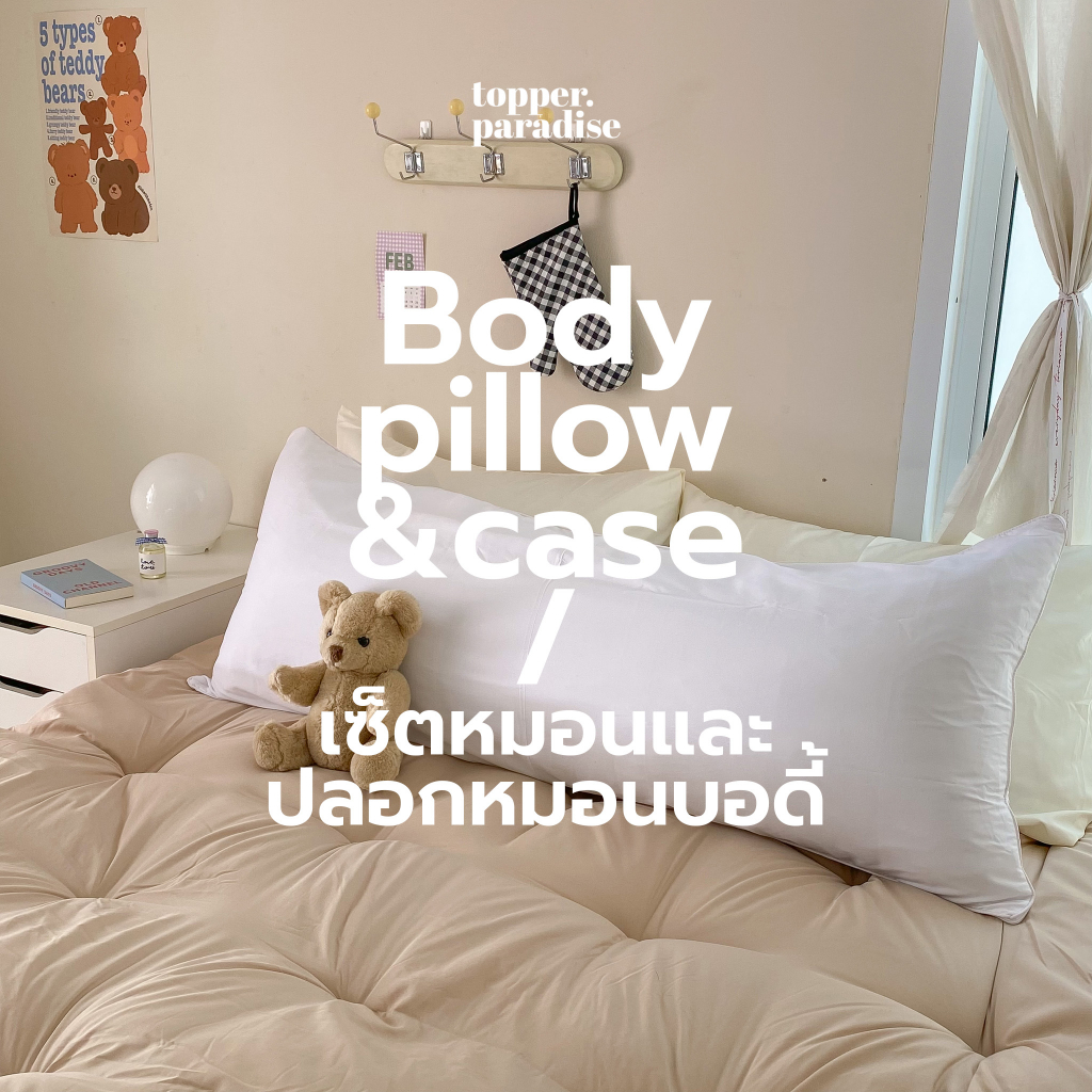 Bodypillow รุ่น Soft Cloud  หมอนบอดี้ เซตพร้อมปลอกหมอน 1 ใบ (topperparadise)
