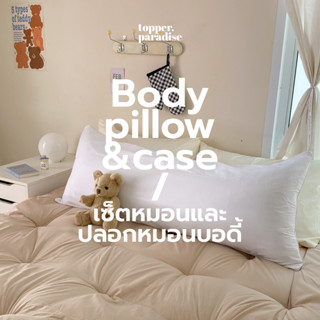 Body pillow รุ่น Soft Cloud  หมอนบอดี้ ออกเเบบมาเพื่อนอนกอดรองรับสรีระหัวจรดเท้า เซตพร้อมปลอกหมอน 1 ใบ (เลือกสีได้)