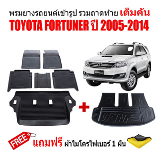 (ครบชุด) ผ้ายางปูพื้นรถและถาดท้ายรถ FORTUNER ปี 2005-2014 (ตัวเต็ม)(แถมผ้า) ถาดท้ายรถ ผ้ายางรถยนต์ พรม แผ่นยางปูรถ พรม