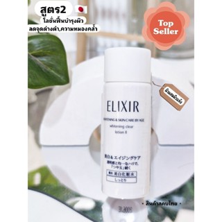 [โลชั่น+Emulsion ลดจุดด่างดำผิวขาวใส]Elixir Whitening Clear Lotion18ml.