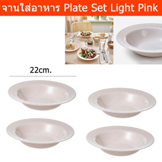 จานก้นลึก สีชมพูอ่อน ขนาด22ซม. (4ใบ) Dinner Plate Set Deep Plate Light Pink Dia. 22cm. (4 units)